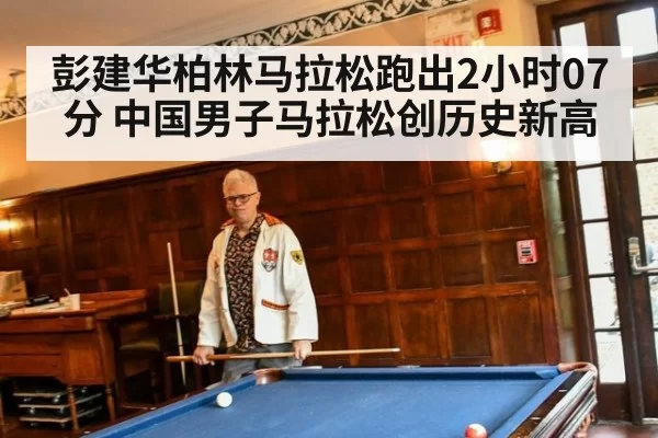 彭建华柏林马拉松跑出2小时07分 中国男子马拉松创历史新高