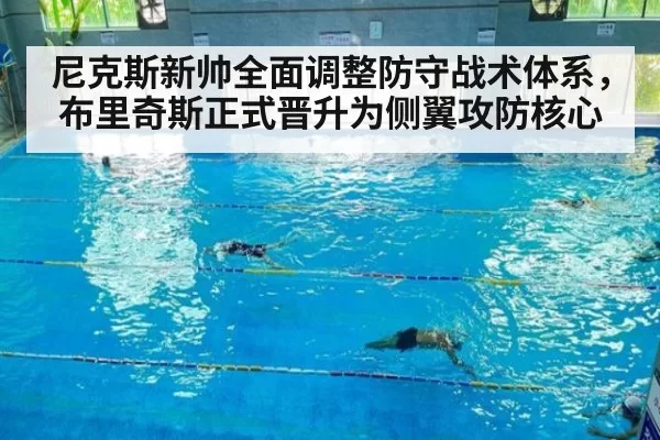 尼克斯新帅全面调整防守战术体系,布里奇斯正式晋升为侧翼攻防核心
