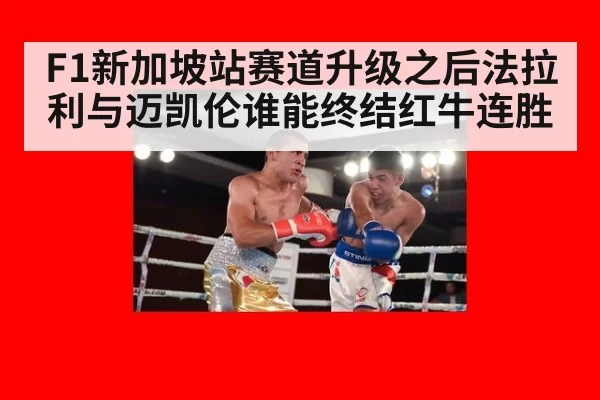 F1新加坡站赛道升级之后法拉利与迈凯伦谁能终结红牛连胜
