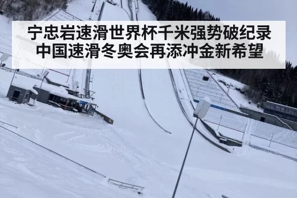 宁忠岩速滑世界杯千米强势破纪录 中国速滑冬奥会再添冲金新希望